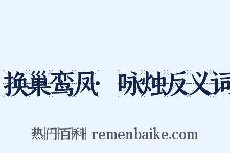 换巢鸾凤·咏烛反义词是什么意思的图片